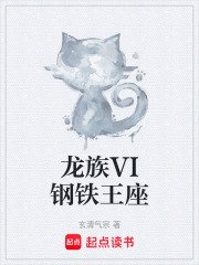 龙族VI钢铁王座