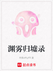 渊雾归墟录在线阅读