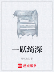 一跃绮深在线阅读