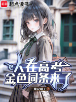 人在高考，金色词条来了封面