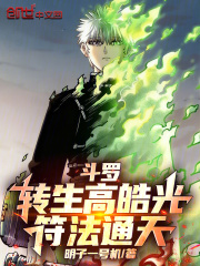 斗罗转生高