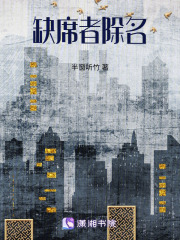 缺席者除名在线阅读