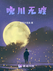 晚川无渡在线阅读