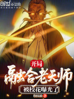 开局融合老天师，被校花曝光了！封面