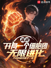 开局一个细胞