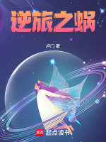 逆旅之蜗最新章节在线阅读