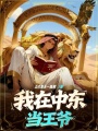 我在中东当王爷在线阅读