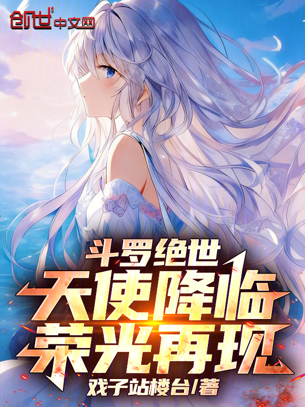 斗罗绝世：天使降临，荣光再现(戏子站楼台)小说在线阅读-首发起点中文网