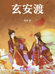 玄安渡在线阅读