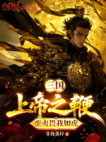 三国：上帝之鞭，蛮夷畏我如虎最新章节在线阅读