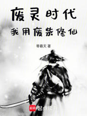 废灵时代：我用废柴修仙
