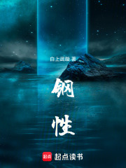 钢性——黑钢国际所撰泰拉现代史在线阅读