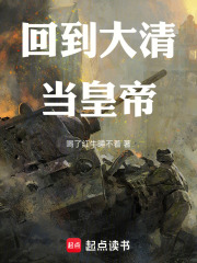 回到大清当皇帝在线阅读