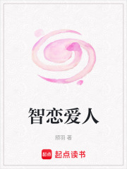 智恋爱人在线阅读