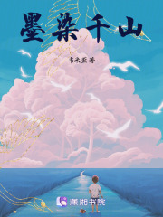 墨染千山在线阅读