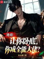 港综：让你卧底，你成全能大佬？封面