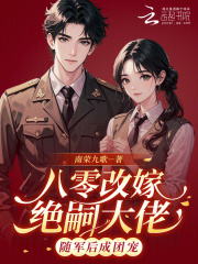 八零改嫁绝嗣大佬，随军后成团宠在线阅读