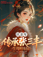 庆余年：传承张三丰，生母叶轻眉封面