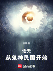 诸天，从鬼神民国开始在线阅读