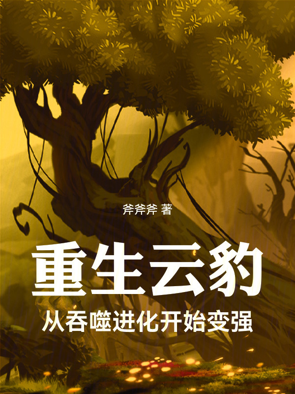 重生云豹：从吞噬进化开始变强在线阅读