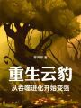 重生云豹：从吞噬进化开始变强在线阅读