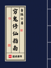 穷逼修仙