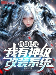机娘纪元：我有神级改装系统在线阅读