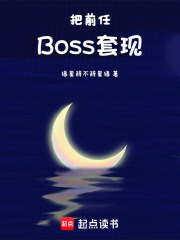 把前任Boss套现在线阅读