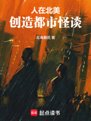 人在北美，创造都市怪谈在线阅读