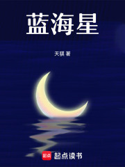 蓝海星在线阅读