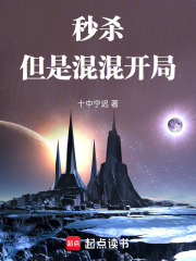 秒杀，但是混混开局在线阅读