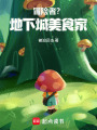 冒险者？地下城美食家！在线阅读