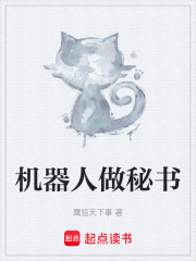 机器人做秘书在线阅读