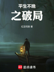 平生不晚之破局