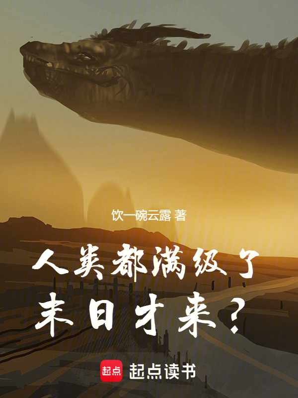 人类都满级了，末日才来？在线阅读