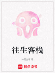 往生客栈在线阅读