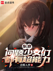 东京：问题少女们都有超能力在线阅读