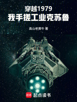 重生1979：我手搓工业克苏鲁封面