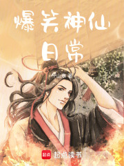 爆笑神仙日常在线阅读