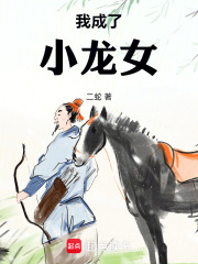 我成了小龙女