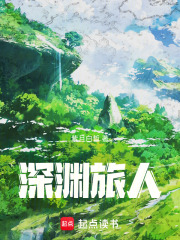 深渊旅人
