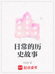日常的历史