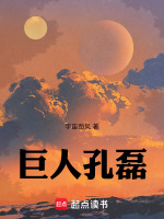 巨人孔磊最新章节在线阅读