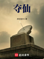 夺仙在线阅读
