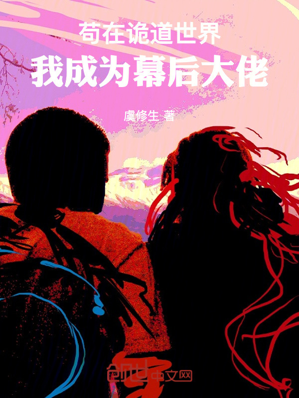 苟在诡道世界，我成为幕后大佬！在线阅读