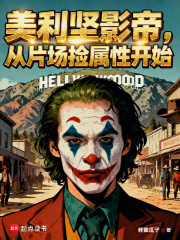 美利坚影帝，从片场捡属性开始！在线阅读