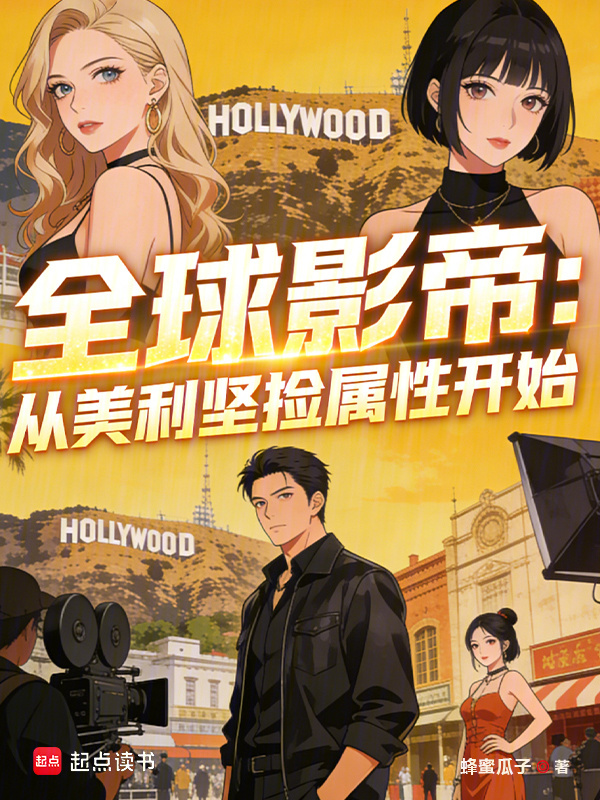 美利坚影帝，从片场捡属性开始！在线阅读