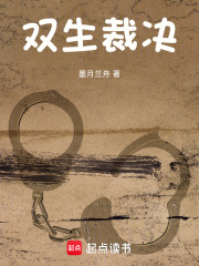 双生裁决在线阅读