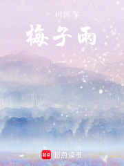 一川风絮梅子雨在线阅读