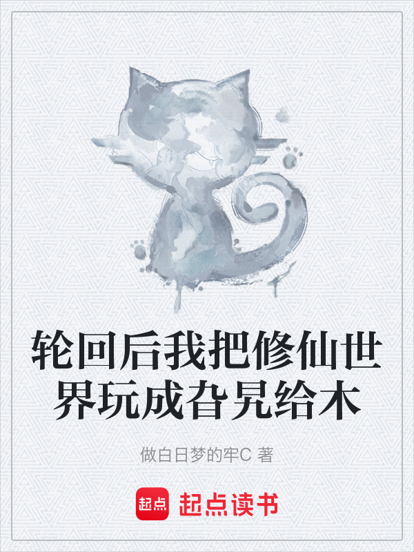 有声听书《轮回后我把修仙世界玩成旮旯给木|邻家少女AI讲书》-起点中文网